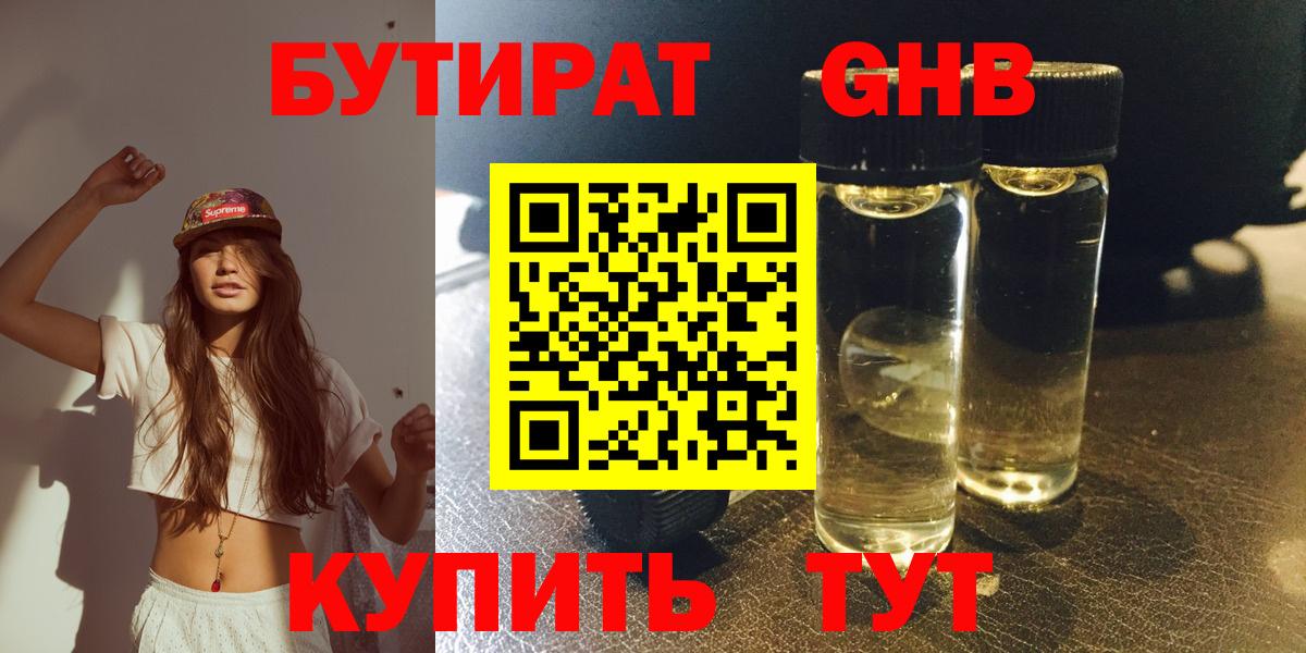 Бутират жидкий экстази Геленджик