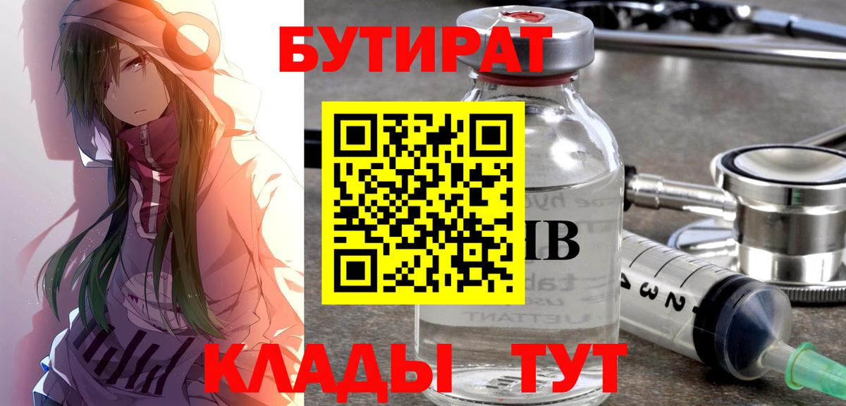 Геленджик  БУТИРАТ  Вход с VPN  Бутират вода 