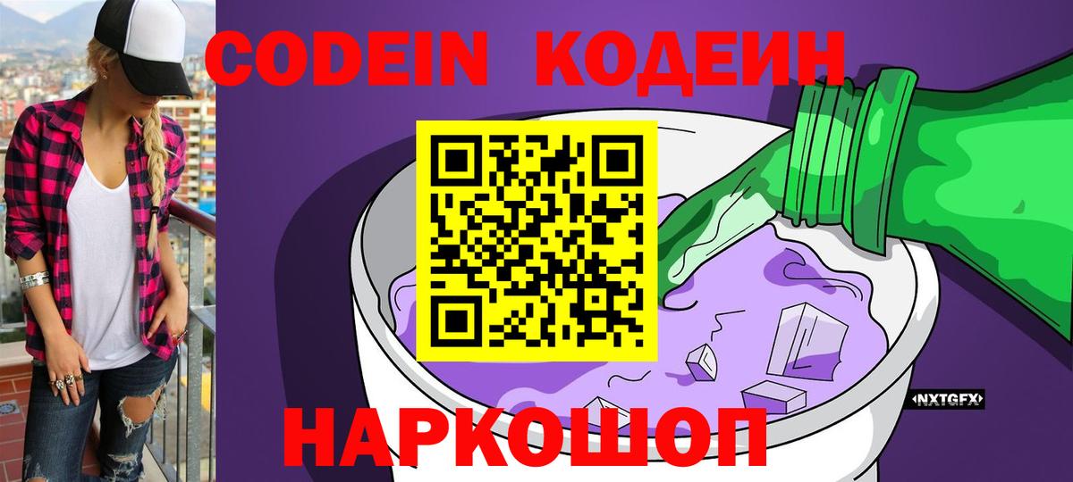 Codein напиток Lean (лин)  Вход с VPN  Геленджик 